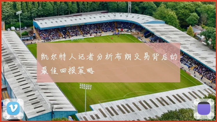 凯尔特人记者分析布朗交易背后的最佳回报策略