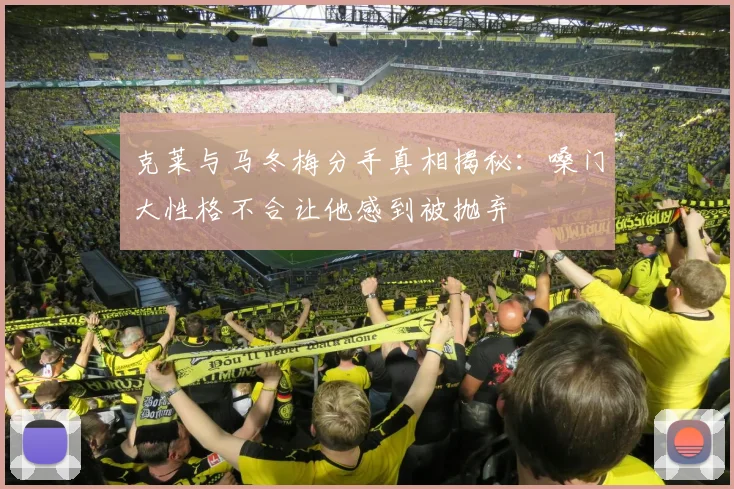 克莱与马冬梅分手真相揭秘：嗓门大性格不合让他感到被抛弃