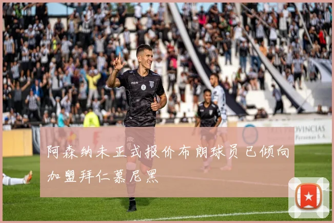 阿森纳未正式报价布朗球员已倾向加盟拜仁慕尼黑