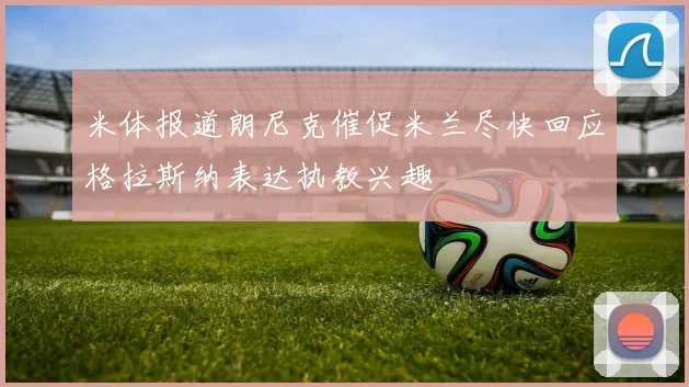 米体报道朗尼克催促米兰尽快回应格拉斯纳表达执教兴趣