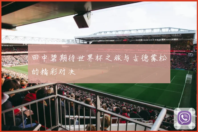 田中碧期待世界杯之旅与古德蒙松的精彩对决